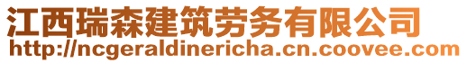 江西瑞森建筑勞務(wù)有限公司