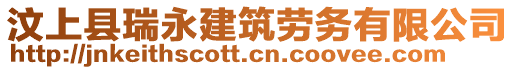 汶上縣瑞永建筑勞務(wù)有限公司