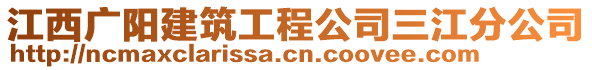 江西廣陽建筑工程公司三江分公司