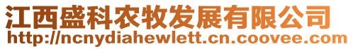 江西盛科農(nóng)牧發(fā)展有限公司