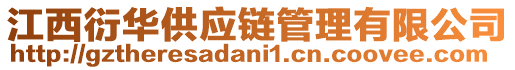 江西衍華供應(yīng)鏈管理有限公司