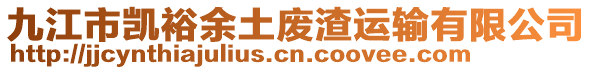 九江市凱裕余土廢渣運輸有限公司