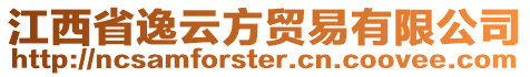 江西省逸云方貿(mào)易有限公司