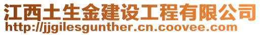 江西土生金建設(shè)工程有限公司