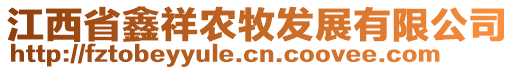 江西省鑫祥農(nóng)牧發(fā)展有限公司