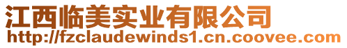 江西臨美實(shí)業(yè)有限公司