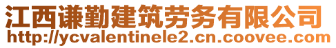 江西謙勤建筑勞務有限公司