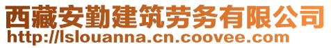 西藏安勤建筑勞務(wù)有限公司