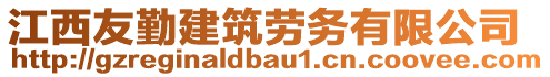 江西友勤建筑勞務(wù)有限公司