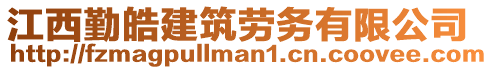 江西勤皓建筑勞務(wù)有限公司