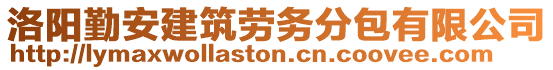 洛阳勤安建筑劳务分包有限公司