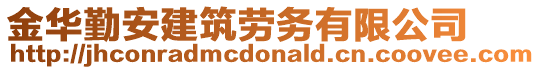 金華勤安建筑勞務(wù)有限公司