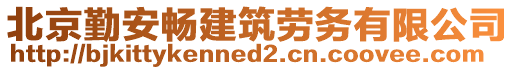 北京勤安暢建筑勞務(wù)有限公司