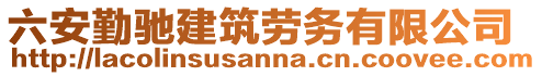 六安勤馳建筑勞務有限公司