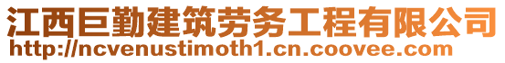 江西巨勤建筑勞務(wù)工程有限公司