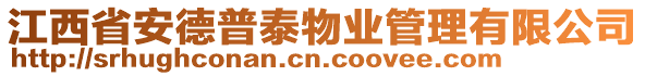 江西省安德普泰物业管理有限公司