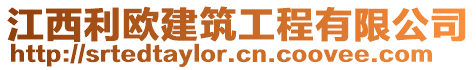 江西利歐建筑工程有限公司