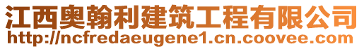 江西奧翰利建筑工程有限公司