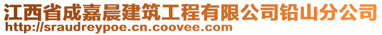 江西省成嘉晨建筑工程有限公司鉛山分公司