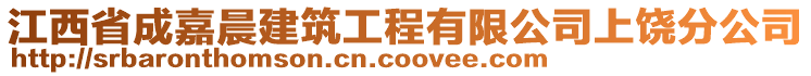 江西省成嘉晨建筑工程有限公司上饒分公司