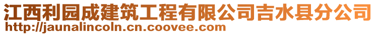 江西利园成建筑工程有限公司吉水县分公司