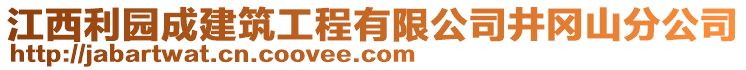 江西利园成建筑工程有限公司井冈山分公司