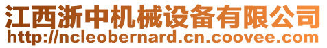 江西浙中機械設備有限公司