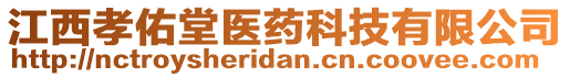 江西孝佑堂医药科技有限公司