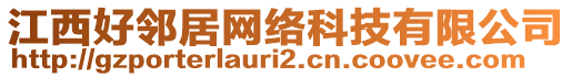 江西好鄰居網(wǎng)絡科技有限公司