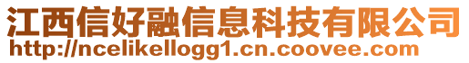 江西信好融信息科技有限公司