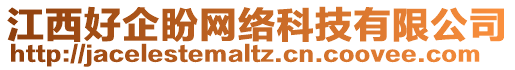 江西好企盼網(wǎng)絡(luò)科技有限公司