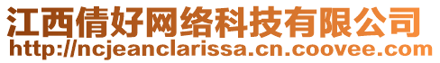 江西倩好網(wǎng)絡(luò)科技有限公司