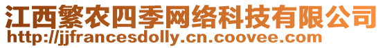 江西繁農(nóng)四季網(wǎng)絡(luò)科技有限公司