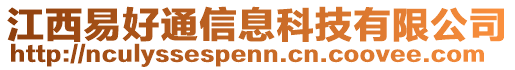 江西易好通信息科技有限公司