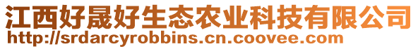 江西好晟好生态农业科技有限公司