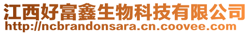 江西好富鑫生物科技有限公司