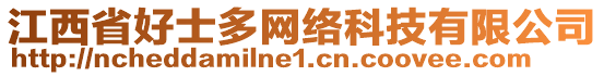 江西省好士多網(wǎng)絡(luò)科技有限公司