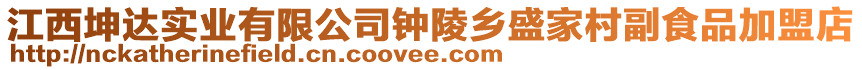 江西坤達實業(yè)有限公司鐘陵鄉(xiāng)盛家村副食品加盟店