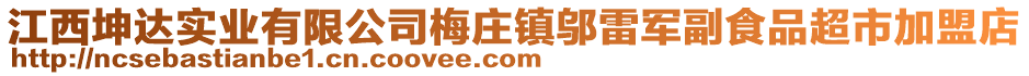 江西坤達實業(yè)有限公司梅莊鎮(zhèn)鄔雷軍副食品超市加盟店