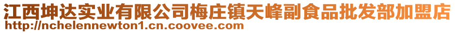 江西坤達實業(yè)有限公司梅莊鎮(zhèn)天峰副食品批發(fā)部加盟店