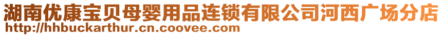 湖南優(yōu)康寶貝母嬰用品連鎖有限公司河西廣場分店