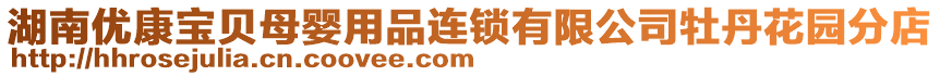 湖南優(yōu)康寶貝母嬰用品連鎖有限公司牡丹花園分店