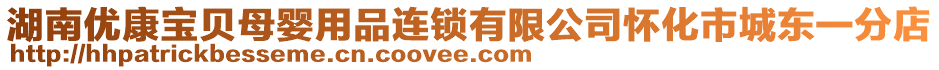 湖南優(yōu)康寶貝母嬰用品連鎖有限公司懷化市城東一分店