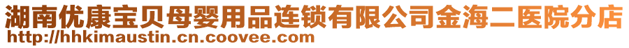 湖南優(yōu)康寶貝母嬰用品連鎖有限公司金海二醫(yī)院分店