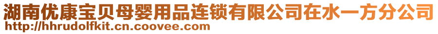 湖南優(yōu)康寶貝母嬰用品連鎖有限公司在水一方分公司