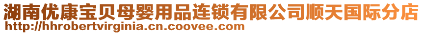 湖南優(yōu)康寶貝母嬰用品連鎖有限公司順天國(guó)際分店