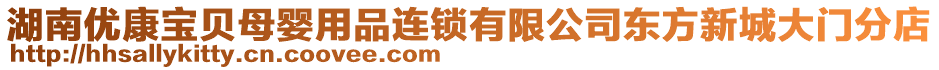 湖南優(yōu)康寶貝母嬰用品連鎖有限公司東方新城大門分店