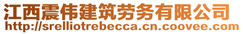 江西震偉建筑勞務(wù)有限公司