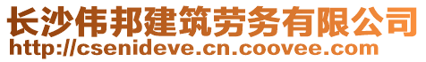 長沙偉邦建筑勞務(wù)有限公司