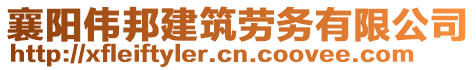 襄陽(yáng)偉邦建筑勞務(wù)有限公司